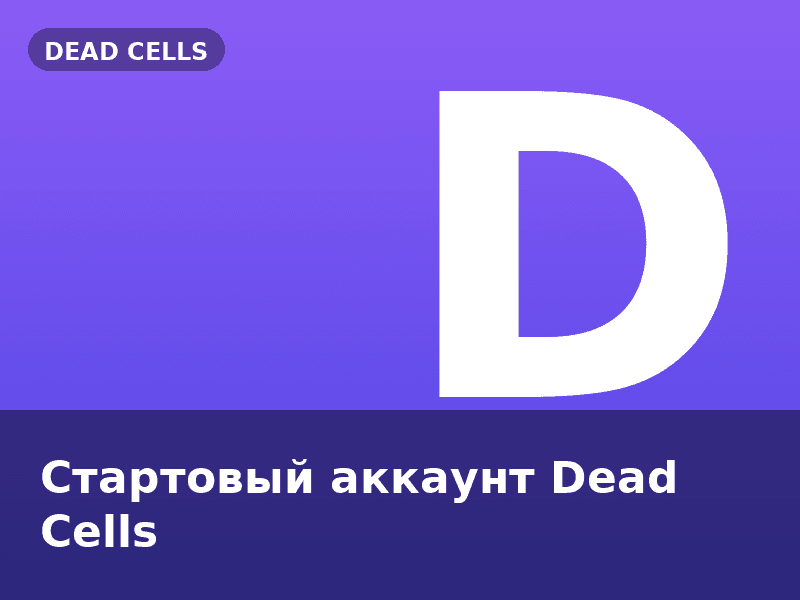 Стартовый аккаунт Dead Cells