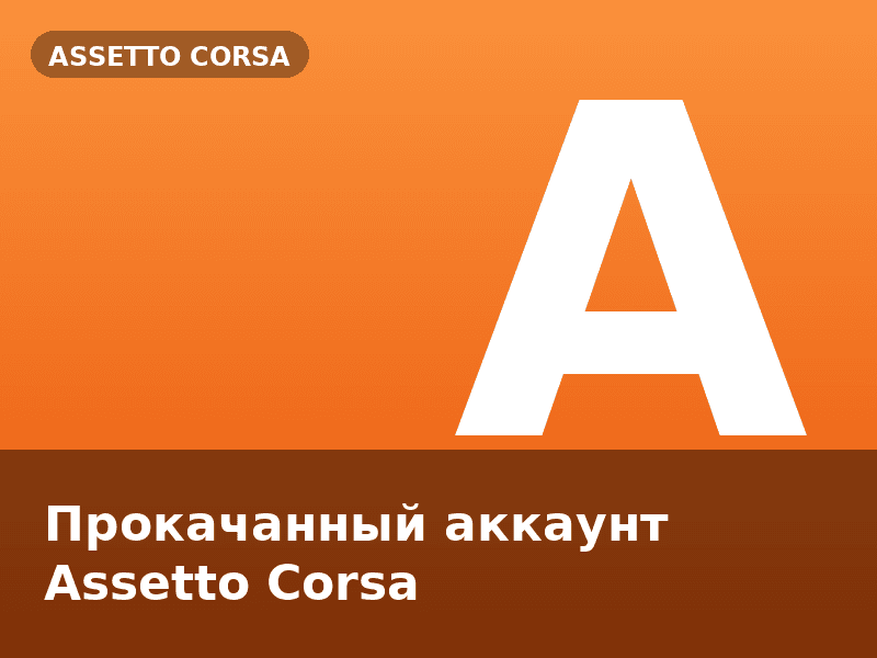 Прокачанный аккаунт Assetto Corsa