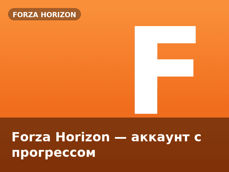Forza Horizon — аккаунт с прогрессом
