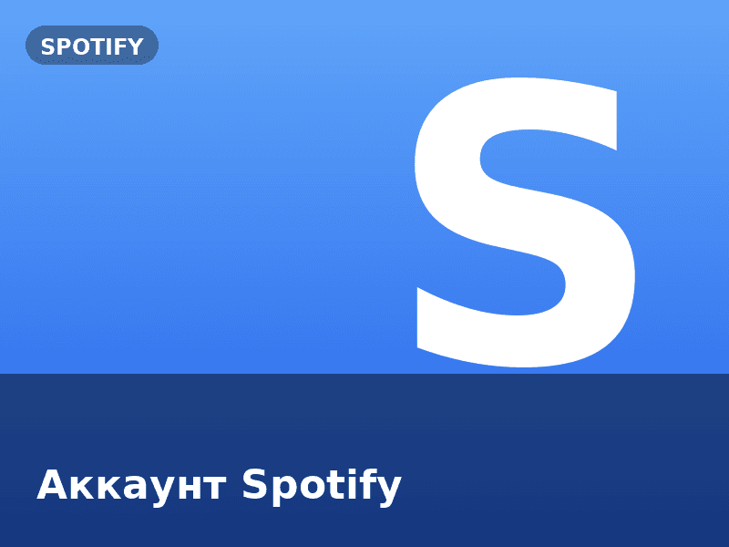 Аккаунт Spotify