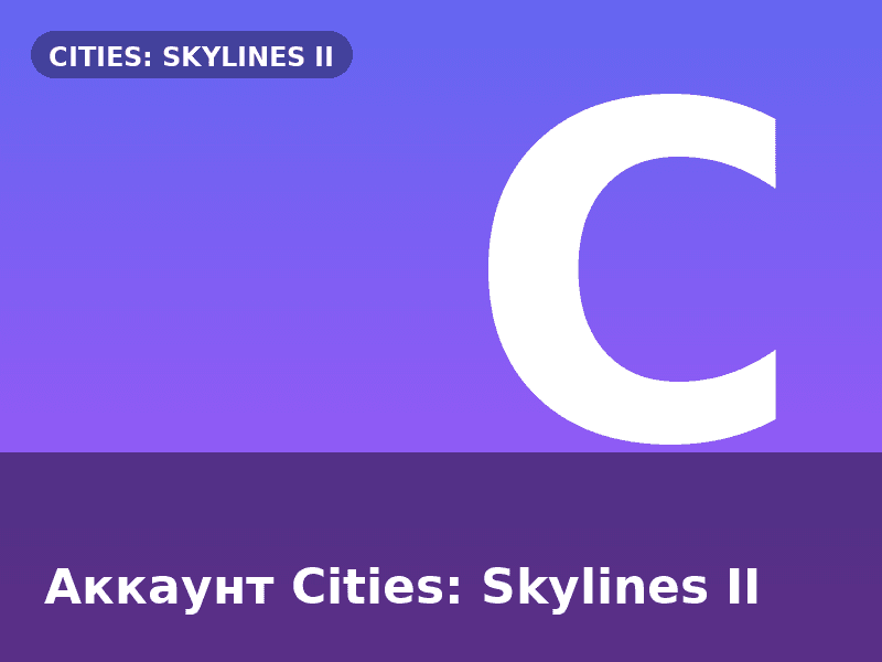 Аккаунт Cities: Skylines II