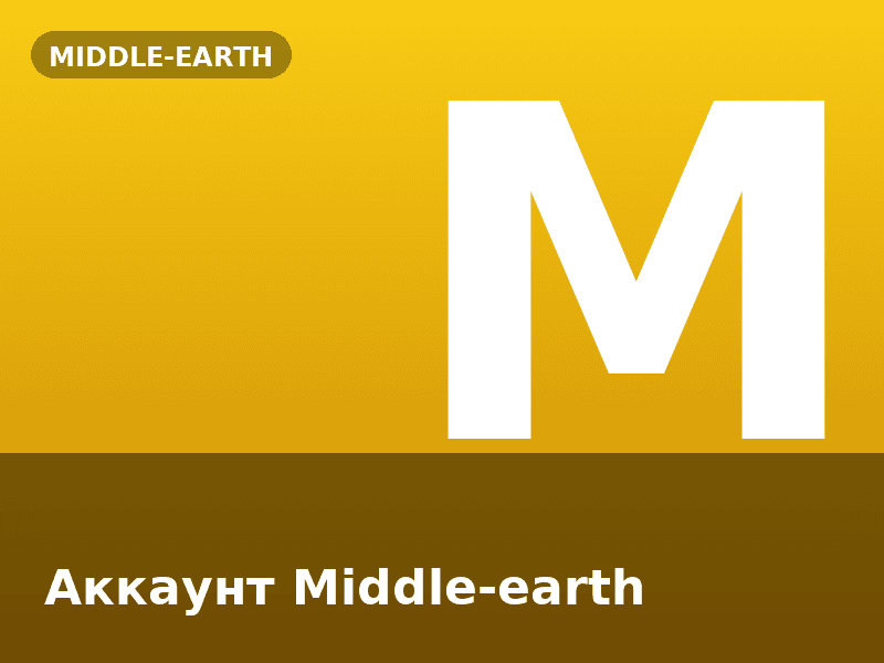 Аккаунт Middle-earth