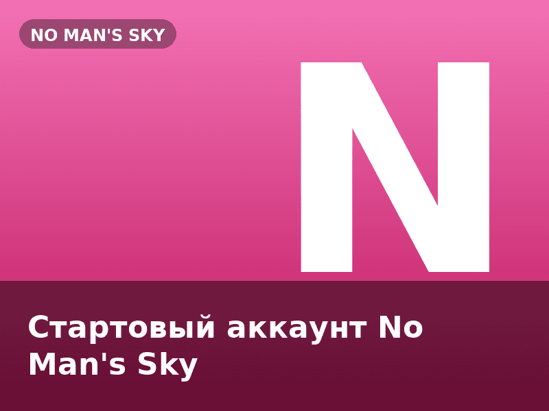 Стартовый аккаунт No Man's Sky
