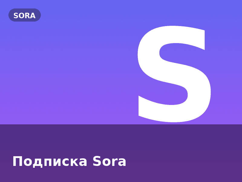 Подписка Sora