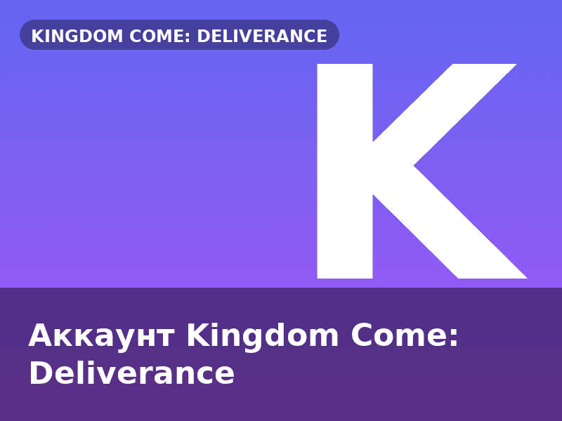 Аккаунт Kingdom Come: Deliverance