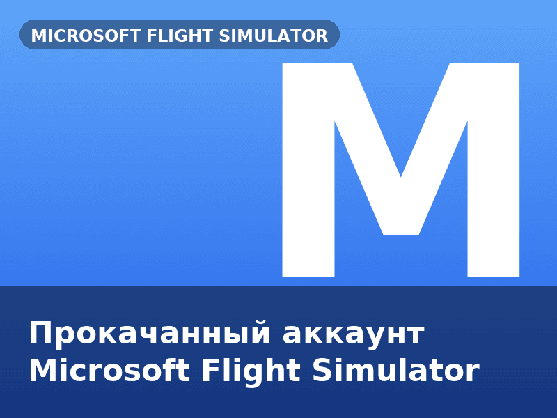 Прокачанный аккаунт Microsoft Flight Simulator