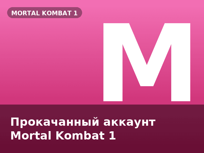 Прокачанный аккаунт Mortal Kombat 1