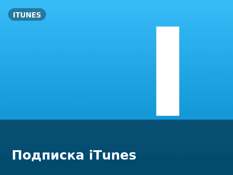 Подписка iTunes