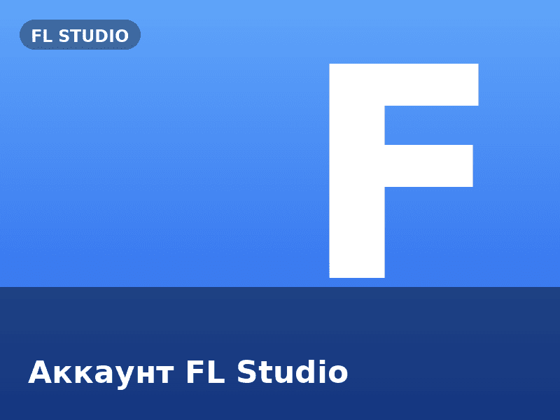 Аккаунт FL Studio