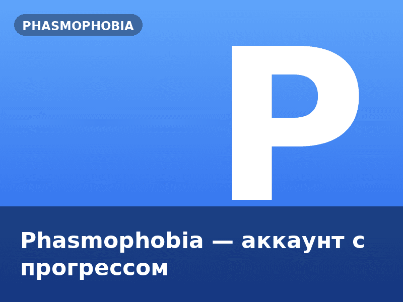 Phasmophobia — аккаунт с прогрессом
