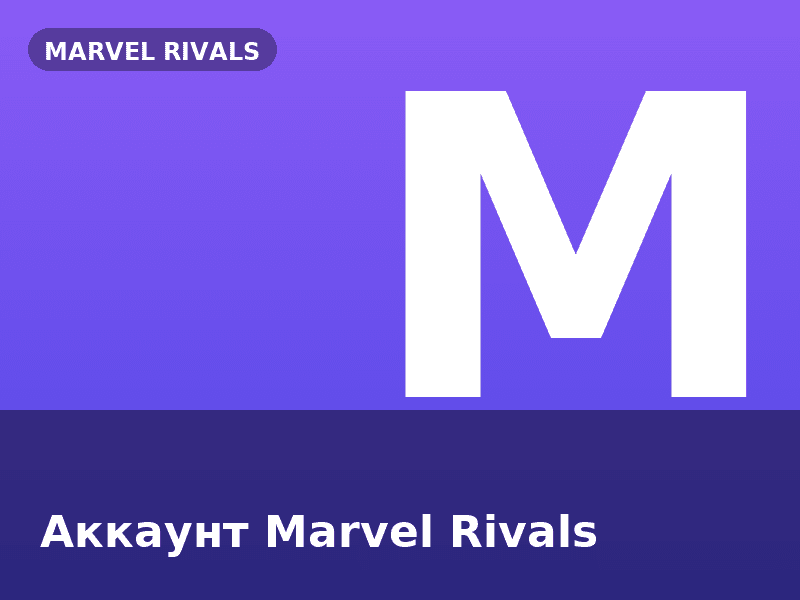 Аккаунт Marvel Rivals