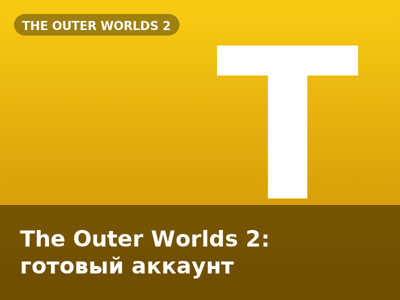 The Outer Worlds 2: готовый аккаунт