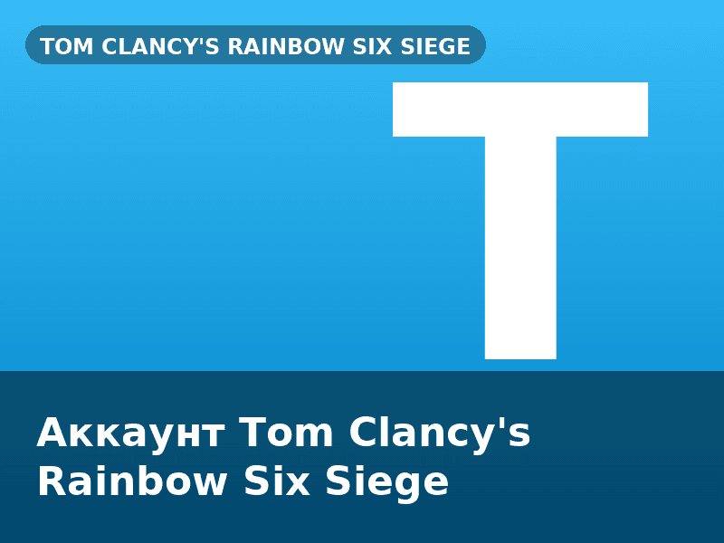 Аккаунт Tom Clancy's Rainbow Six Siege