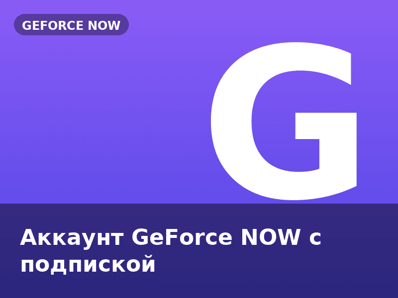 Аккаунт GeForce NOW с подпиской