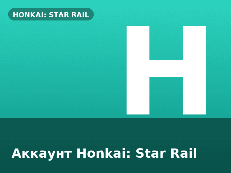Аккаунт Honkai: Star Rail