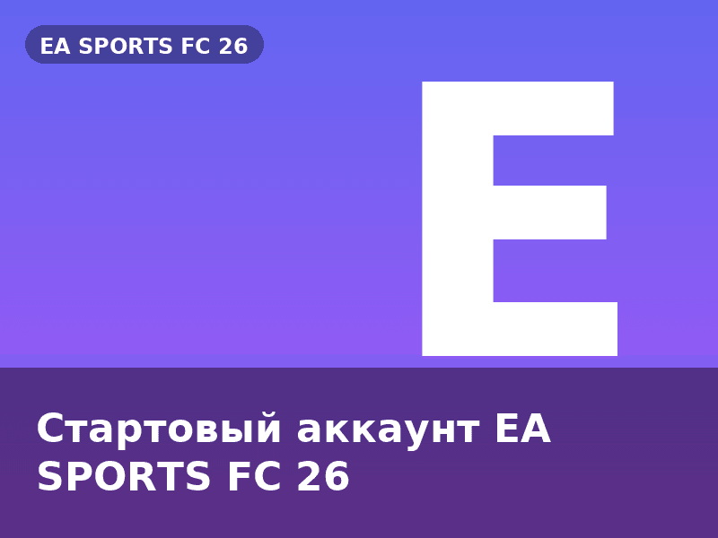 Стартовый аккаунт EA SPORTS FC 26