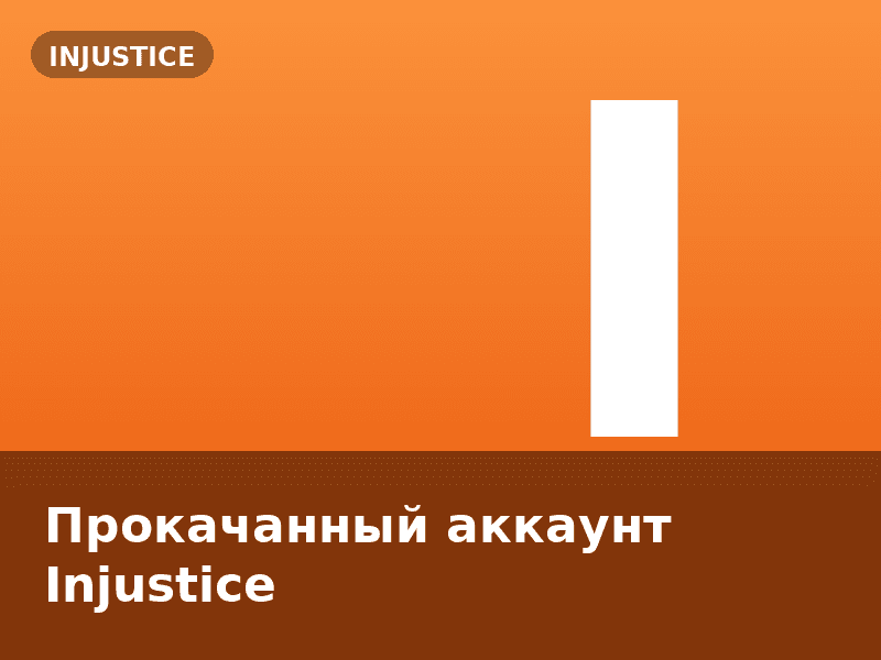 Прокачанный аккаунт Injustice