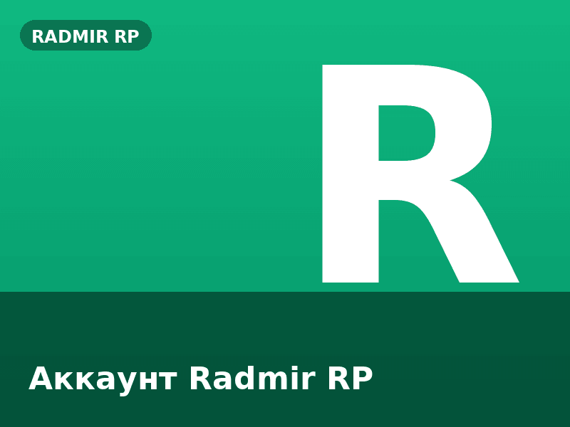 Аккаунт Radmir RP