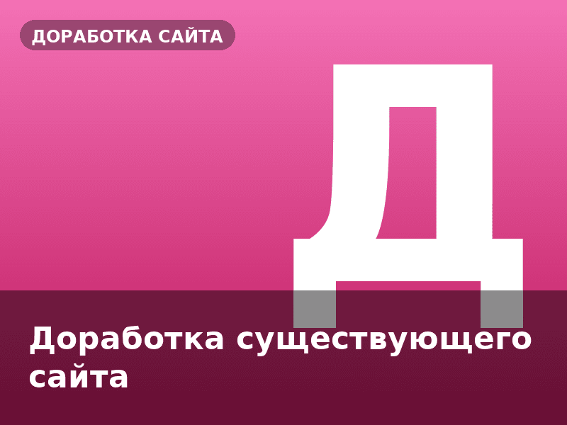 Доработка существующего сайта