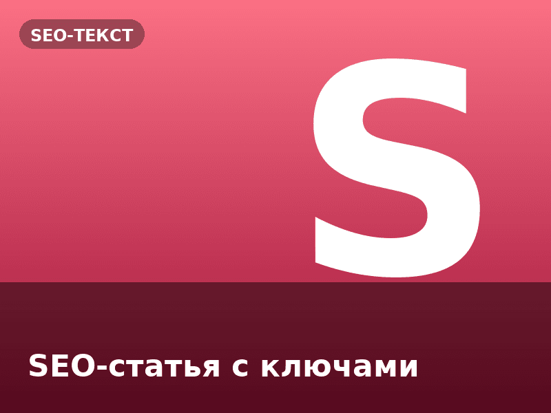 SEO-статья с ключами