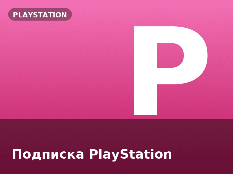 Подписка PlayStation