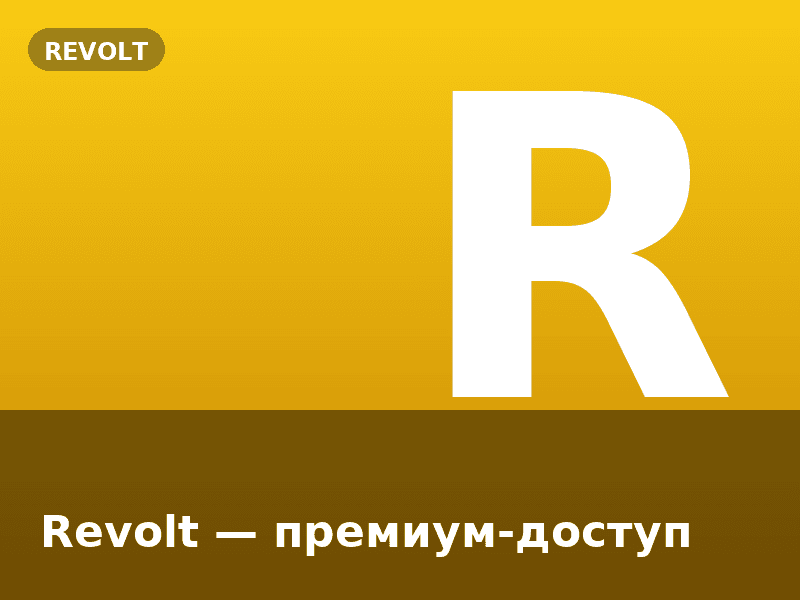 Revolt — премиум-доступ