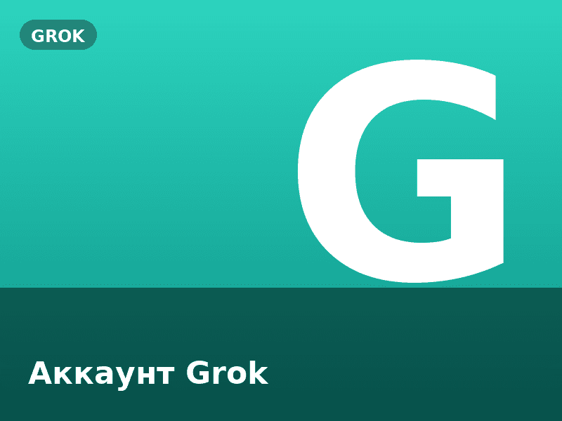 Аккаунт Grok