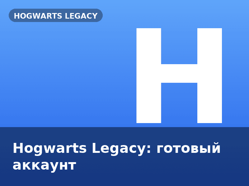 Hogwarts Legacy: готовый аккаунт