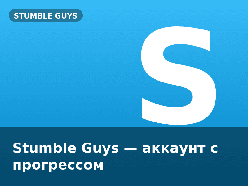 Stumble Guys — аккаунт с прогрессом