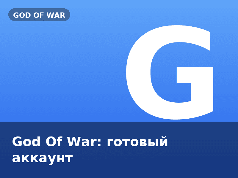 God Of War: готовый аккаунт