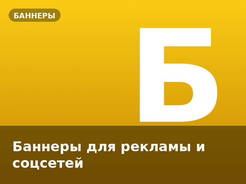 Баннеры для рекламы и соцсетей