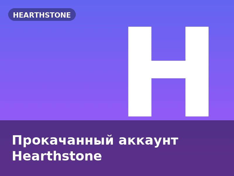 Прокачанный аккаунт Hearthstone