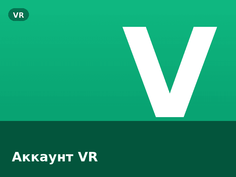Аккаунт VR