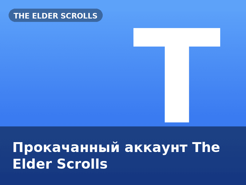 Прокачанный аккаунт The Elder Scrolls