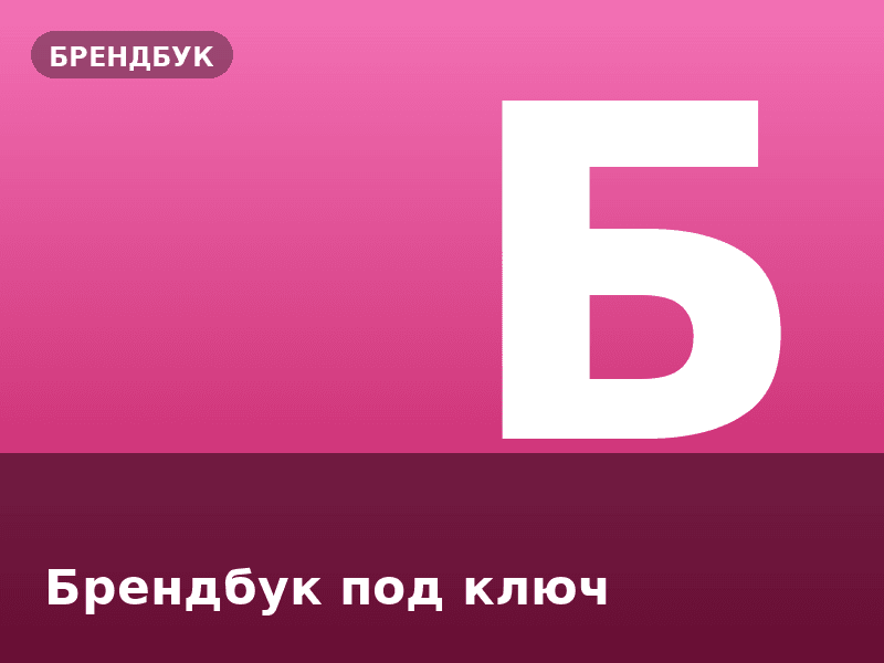 Брендбук под ключ