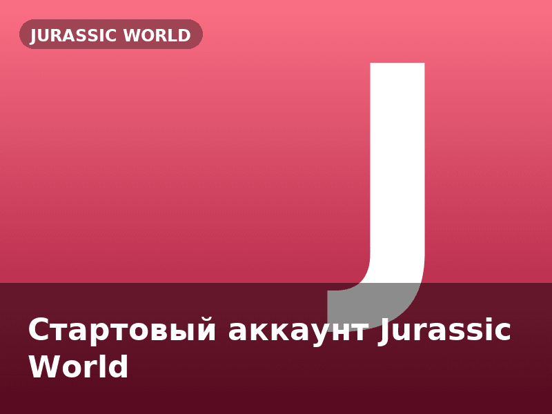 Стартовый аккаунт Jurassic World