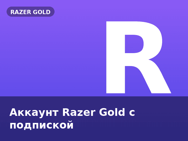 Аккаунт Razer Gold с подпиской