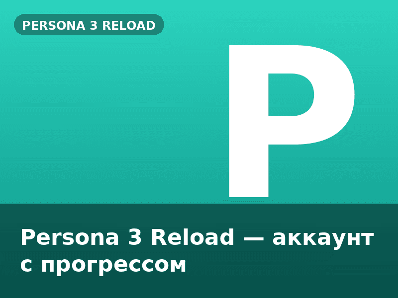 Persona 3 Reload — аккаунт с прогрессом