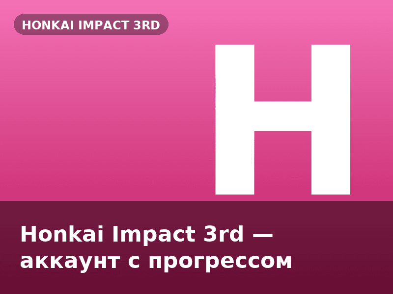 Honkai Impact 3rd — аккаунт с прогрессом