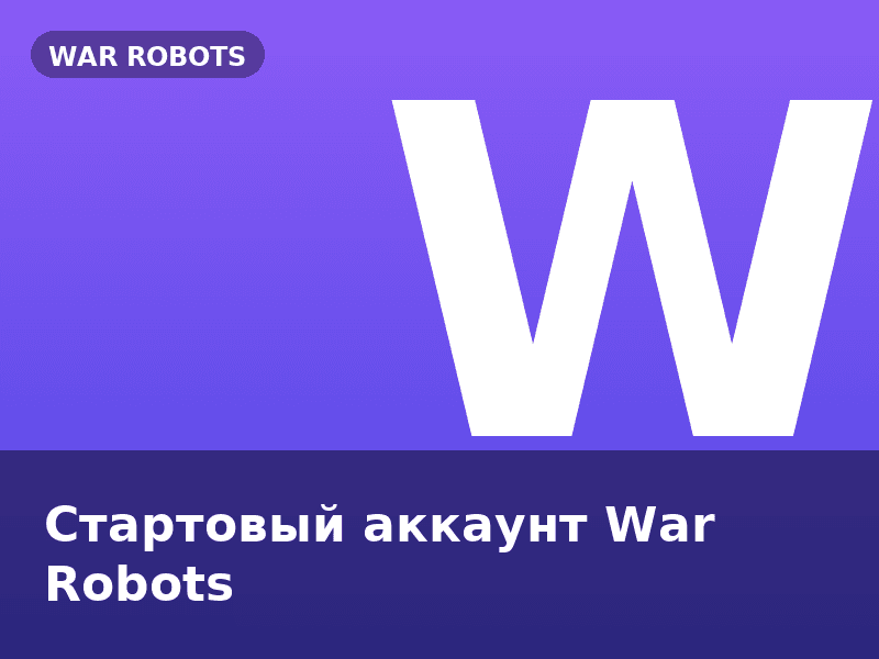 Стартовый аккаунт War Robots