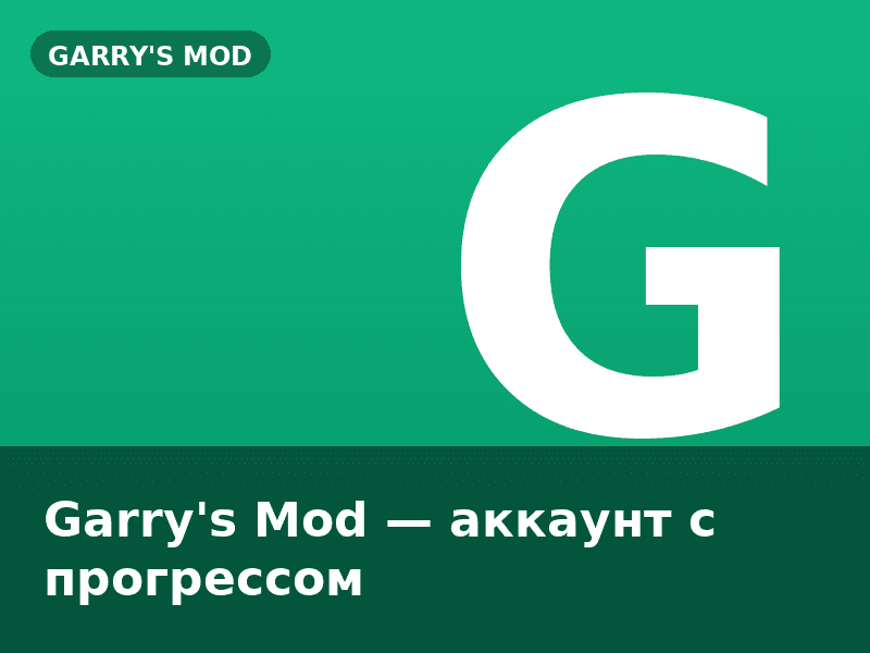 Garry's Mod — аккаунт с прогрессом