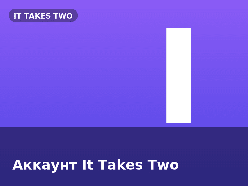 Аккаунт It Takes Two