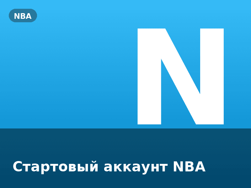 Стартовый аккаунт NBA