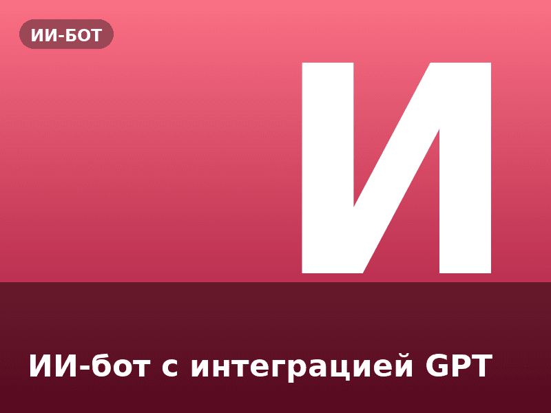 ИИ-бот с интеграцией GPT