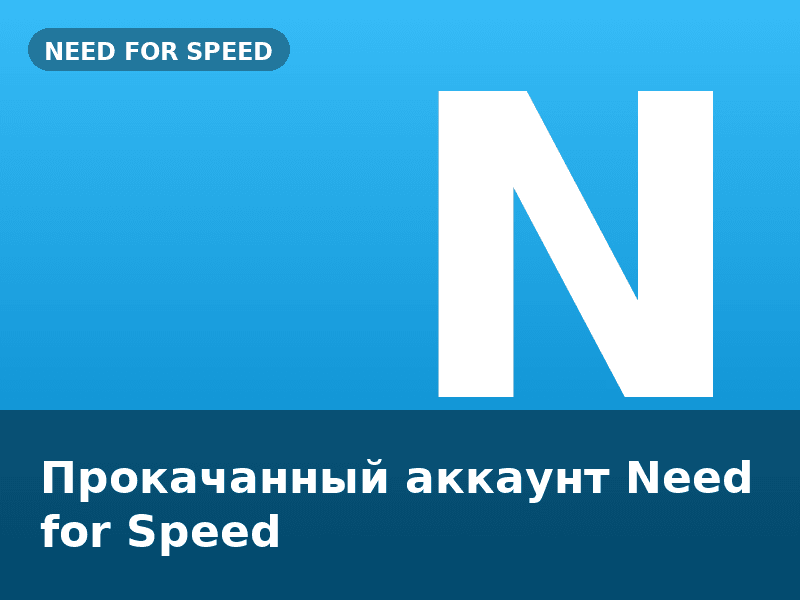 Прокачанный аккаунт Need for Speed