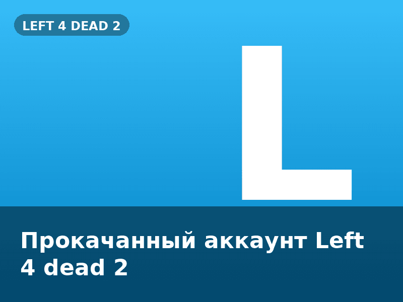 Прокачанный аккаунт Left 4 dead 2
