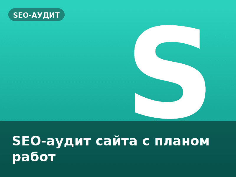 SEO-аудит сайта с планом работ