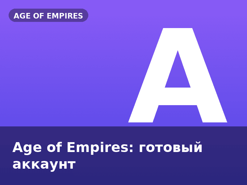 Age of Empires: готовый аккаунт