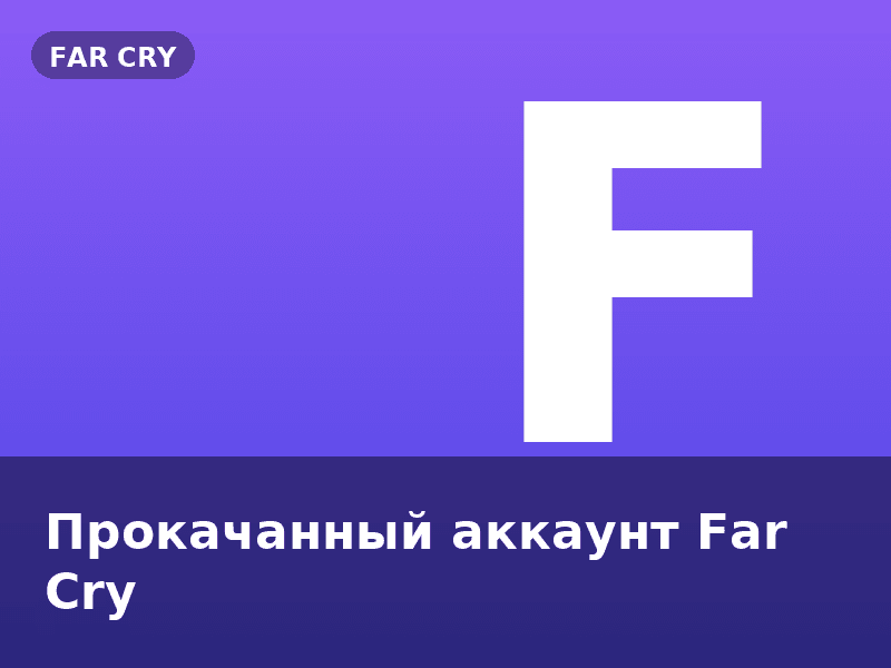 Прокачанный аккаунт Far Cry