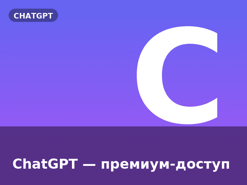 ChatGPT — премиум-доступ
